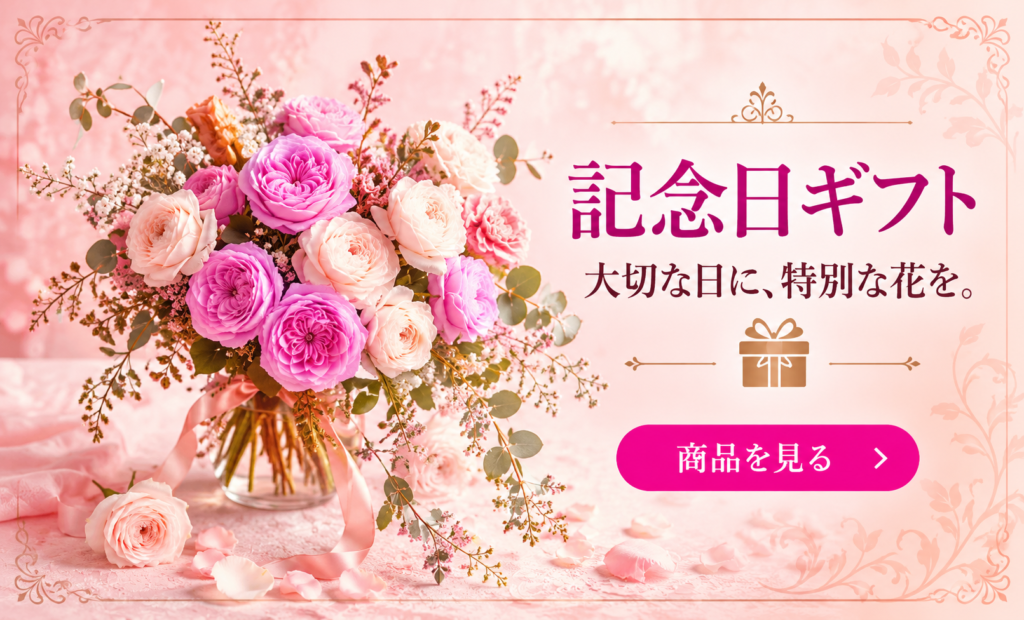記念日ギフトの花束