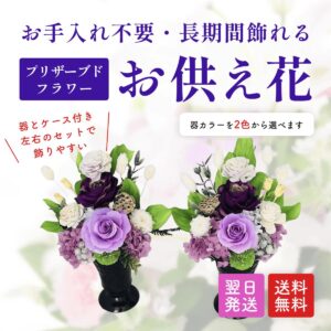 お供えプリザーブドフラワー 2点セット