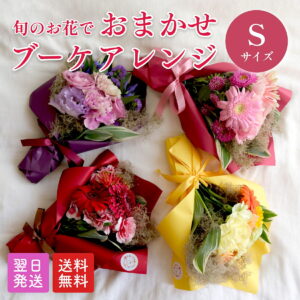 おまかせ花束 S(4色選択)
