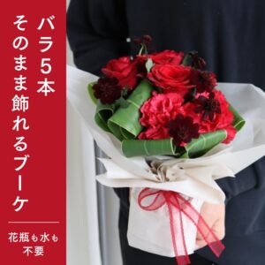 そのまま飾れるバラブーケ 5本