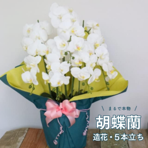 光触媒 造花胡蝶蘭 白 5本立ち