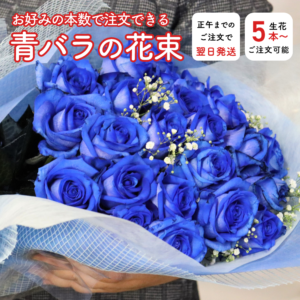 ブルーローズ花束(本数選択)