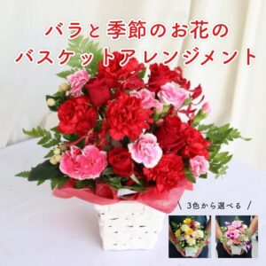バラと季節の花 バスケットアレンジ