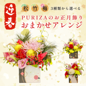 迎春 門松おまかせアレンジ