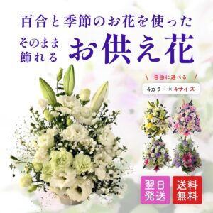 お供え花アレンジメント(サイズ・色選択)