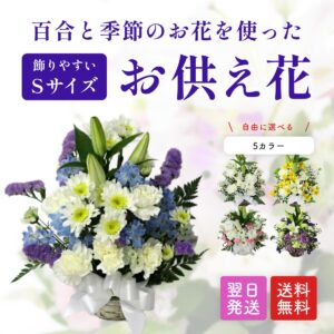 お供え花アレンジメント S(ユリ入り)